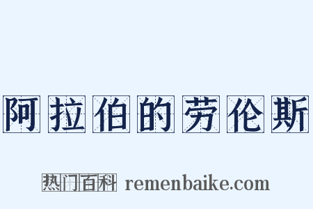 阿拉伯的劳伦斯是什么意思的图片